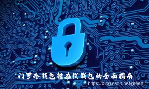 门罗冷钱包转在线钱包的全面指南