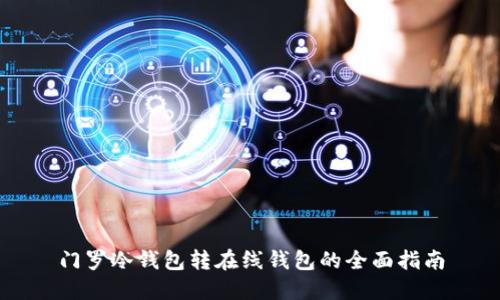 门罗冷钱包转在线钱包的全面指南