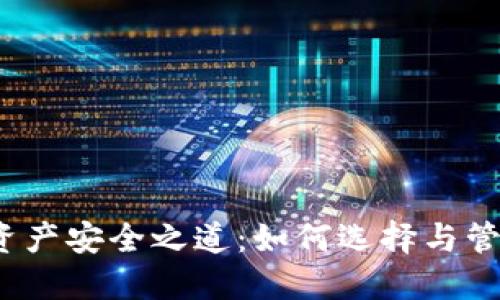 2023年数字资产安全之道:如何选择与管理多个冷钱包