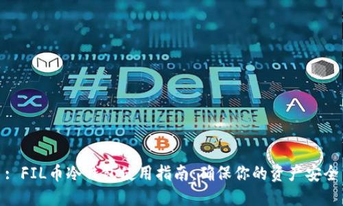 : FIL币冷钱包使用指南:确保你的资产安全