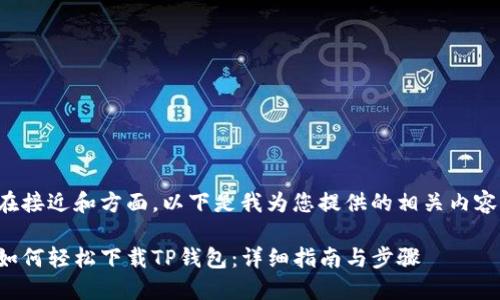 在接近和方面,以下是我为您提供的相关内容:
如何轻松下载TP钱包:详细指南与步骤