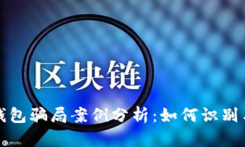 冷链钱包骗局案例分析：如何识别与防范