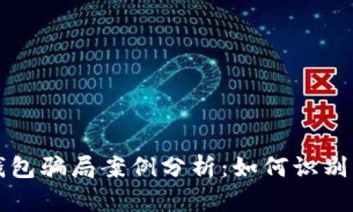 冷链钱包骗局案例分析：如何识别与防范