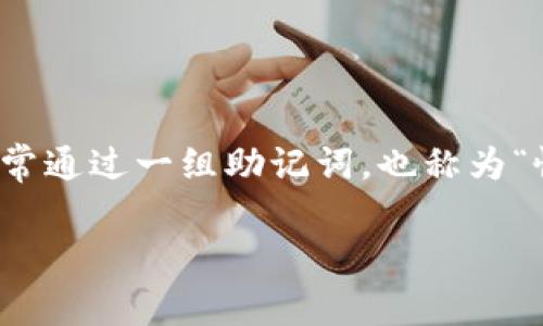在加密货币和区块链技术领域,冷钱包(Cold Wallet)是指一种不与互联网连接的钱包,用于安全存储数字资产。冷钱包通常通过一组助记词,也称为“恢复短语”或“种子短语”,来管理和恢复加密资产。这些助记词一般由12个单词组成,能够用于恢复用户的私钥和数字资产。
### 冷钱包:如何使用12个单词安全存储加密资产