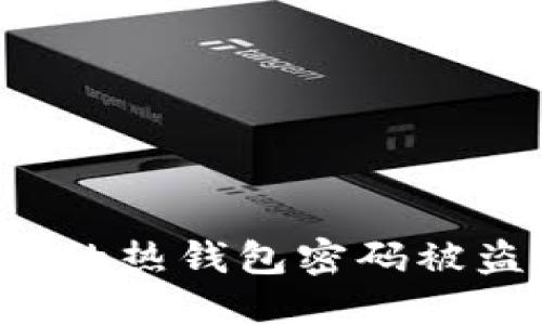 如何防范冷钱包中的热钱包密码被盗:关键措施与建议