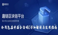 冷钱包在中国合法吗?详细解析与使用指南