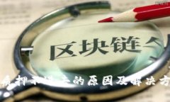 TP钱包质押不进去的原因及解决方法详解