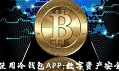如何选择和使用冷钱包APP：数字资产安全的全面