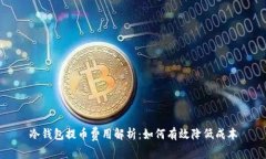 冷钱包提币费用解析：如何有效降低成本