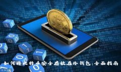 如何将比特币安全存放在冷钱包:全面指南
