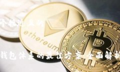 思考一个接近且的选择TP钱包体系的最佳方案:全