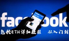 TP钱包挖ETH详细教程—从入门到精通