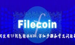 如何使用TP钱包转移ETH:详细步骤和常见问题解析