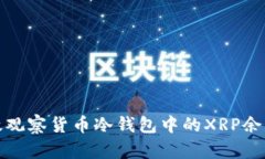 如何有效观察货币冷钱包中的XRP余额与活动