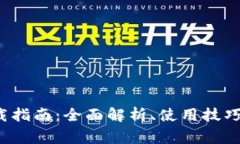 Bitinka下载指南:全面解析、使用技巧与常见问题