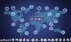 bieotiMetaMask官网安卓版:安全、便捷的数字货币钱