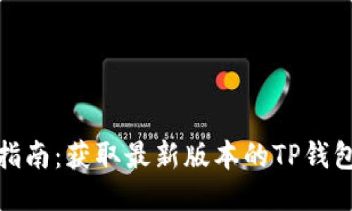 TP钱包下载指南：获取最新版本的TP钱包的最佳渠道