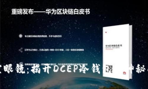 凌空眼镜:揭开DCEP冷钱包的神秘面纱