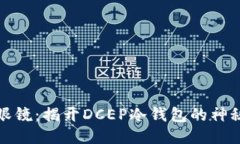 凌空眼镜:揭开DCEP冷钱包的神秘面纱