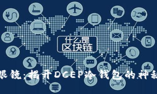 凌空眼镜:揭开DCEP冷钱包的神秘面纱