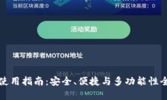 TP钱包使用指南:安全、便捷与多功能性全面解析
