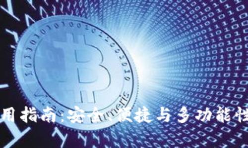 TP钱包使用指南:安全、便捷与多功能性全面解析