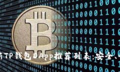 2023年最新TP钱包DApp推荐列表:安全、快捷、全方