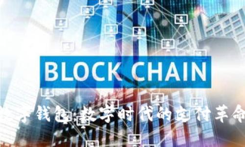 数字钱包:数字时代的支付革命
