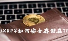 瑞波币(XRP)如何安全存储在TP钱包中?