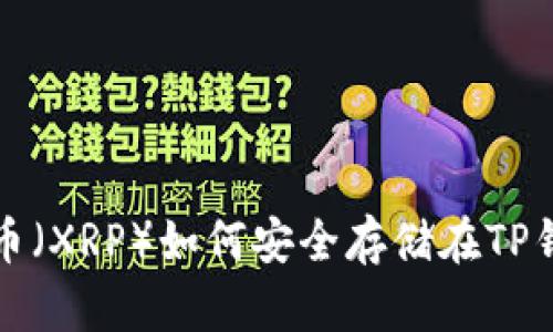 瑞波币(XRP)如何安全存储在TP钱包中?