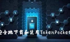 如何安全地下载和使用TokenPocket钱包?