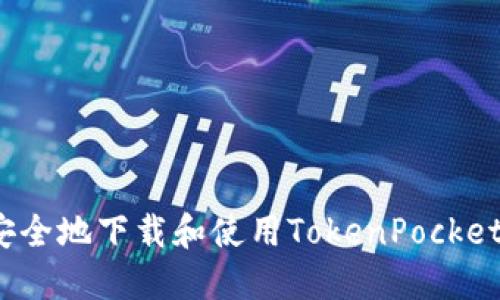 如何安全地下载和使用TokenPocket钱包?
