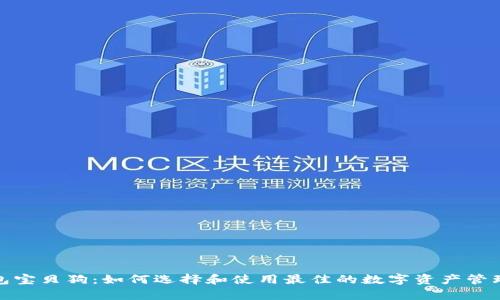 tp钱包宝贝狗:如何选择和使用最佳的数字资产管理工具