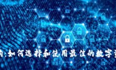 tp钱包宝贝狗:如何选择和使用最佳的数字资产管