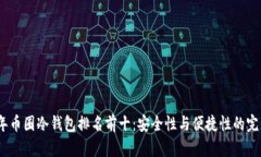 2023年币圈冷钱包排名前十:安全性与便捷性的完