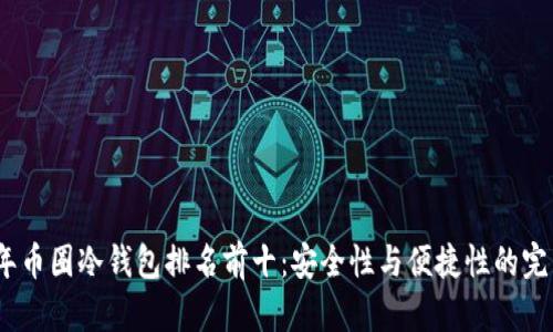 2023年币圈冷钱包排名前十:安全性与便捷性的完美平衡