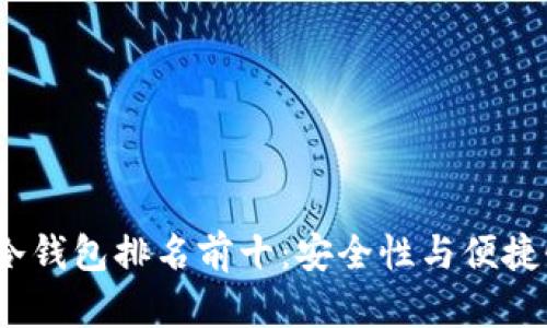 2023年币圈冷钱包排名前十:安全性与便捷性的完美平衡