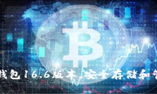 如何使用TP钱包16.6版本,安全存储和管理数字资产