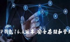 如何使用TP钱包16.6版本,安全存储和管理数字资