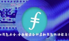 虚拟钱包大全:全面解读各种虚拟钱包的功能与