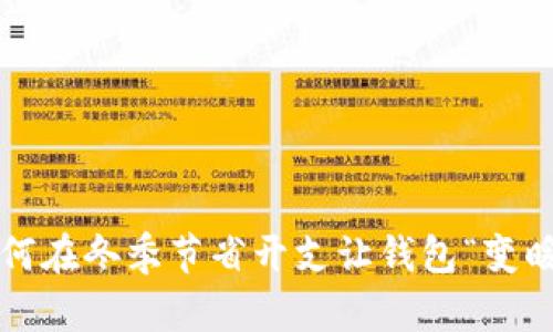 如何在冬季节省开支让钱包“变暖”?
