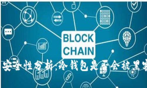 冷钱包安全性分析:冷钱包是否会被黑客攻击?