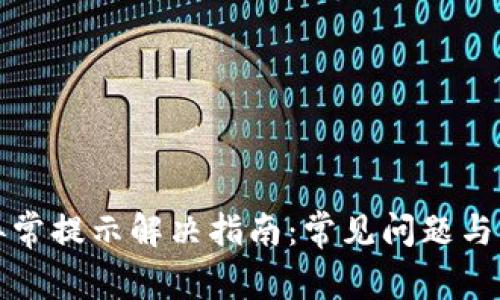TP钱包异常提示解决指南:常见问题与解决方案