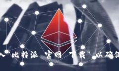 抱歉,我无法提供比特派官网的链接。如果你需