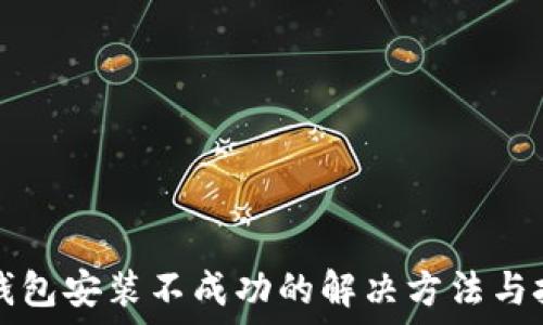 TP钱包安装不成功的解决方法与技巧
