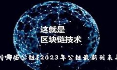 TP钱包支持哪些公链?2023年公链最新列表与深度