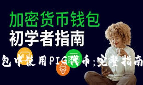 如何在TP钱包中使用PIG代币:完整指南与常见问题