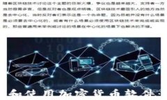 如何选择和使用加密货币软件：全面指南