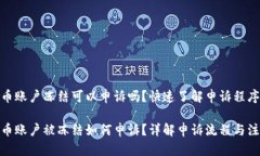 数字货币账户冻结可以申诉吗？快速了解申诉程