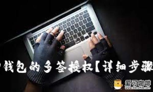 如何取消TP钱包的多签授权？详细步骤与注意事项